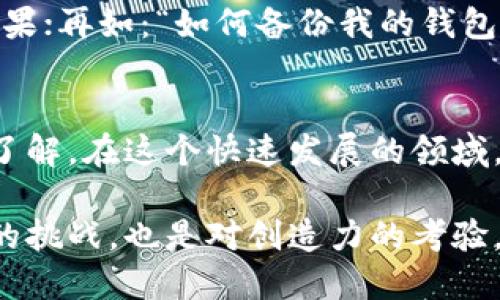 区块链数字钱包制作流程：一步步打造属于你的安全资产管理工具

区块链, 数字钱包, 制作流程/guanjianci

引言：数字钱包的重要性
随着区块链技术的不断发展，数字钱包成为了管理和存储加密货币的必备工具。无论你是投资者、交易员，还是对区块链感兴趣的普通用户，了解数字钱包的制作流程，能帮助你更好地掌控自己的数字资产。本文将详细介绍数字钱包的制作步骤、所需工具、以及如何确保安全性，让你的每一步都走得更加稳健。

第一步：确定数字钱包的类型
在开始制作数字钱包之前，首先需要确定你想要制作的钱包类型。常见的数字钱包主要分为三种类型：软件钱包、硬件钱包和纸钱包。软件钱包又可以进一步细分为桌面钱包、移动钱包和在线钱包。每种类型都有其独特的优缺点，选择合适的类型对于后续的安全性和用户体验至关重要。

第二步：选择合适的开发工具与编程语言
制作一个区块链数字钱包需要一定的技术基础，尤其是在编程和区块链技术方面。常见的编程语言有JavaScript、Python和Ruby等，同时还需运用到一些区块链开发工具，如Ethereum、Bitcoin Core等。根据你选择的钱包类型，可能还需要使用一些特定的开发框架和库。

第三步：设计钱包界面
用户体验是数字钱包成功的关键。在设计钱包界面时，要考虑到用户的习惯和操作的便捷性。使用者应能轻松找到转账、收款、资产管理等功能。此外，界面应保持简洁，不要让用户感到困惑。你可以使用一些设计工具，如Figma或Adobe XD，进行原型设计和布局规划。

第四步：实现基本功能
一旦设计完成，接下来就是实现钱包的基本功能，包括生成地址、接收和发送加密货币、查找交易历史等。为了确保这些功能的正常运行，需要对区块链的工作原理有清晰的理解。你需要实现钱包地址的生成算法，确保每个地址都是唯一且安全的。

第五步：确保安全性
数字资产的安全性不容忽视。在制作钱包的过程中，需采用多种安全措施来保护用户的私钥和资产。例如，可以使用加密技术对私钥进行保护，或采用多重签名技术来增强安全性。同时，还应考虑到如何防止网络攻击和数据泄露，定期进行安全审计。

第六步：进行测试
在正式发布数字钱包之前，进行全面的测试至关重要。这一步骤可以帮助你发现并修复潜在的漏洞，从而提升用户的安全体验。可以通过模拟不同的用户场景来测试钱包的功能是否正常，确保在实际使用中不会出现问题。

第七步：发布与推广
经过充分测试后，你的数字钱包终于可以正式上线了。发布后，推广将是提升用户数量的关键，考虑通过社交媒体、加密货币社区、技术论坛等渠道进行宣传。有必要时，还可以参与一些区块链展会，向潜在用户展示你的产品。

第八步：用户反馈与
获取用户反馈是实现持续改进的重要环节。上线初期，可通过调查问卷、用户访谈等方式，收集用户在使用过程中的意见和建议。这将有助于你钱包的功能和用户体验。同时，关注用户的使用习惯，有针对性地不断进行迭代更新。

常见问题解答
在制作数字钱包的过程中，很多新手可能会遇到一些常见的问题。比如：“数字钱包安全吗？”回答是，安全性取决于你采取的措施和实现的效果；再如：“如何备份我的钱包？”用户应定期备份钱包数据，并妥善保管备份文件，不与他人分享私钥。

总结：数字钱包之路
制作一个区块链数字钱包并非一蹴而就的事情，涉及到技术、市场和用户体验等多个层面。通过以上的步骤，你已经对制作过程有了整体的了解。在这个快速发展的领域，保持学习和创新的精神将是成功的关键。相信在不久的将来，你将能够为用户提供更加安全、便利的数字资产管理工具。

每个步骤都需要耐心和细心，对技术的深入理解和对用户的关注，才能最终打造出满足市场需求的数字钱包。而这一过程本身，既是对技术的挑战，也是对创造力的考验。