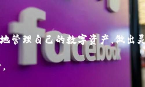 “TP钱包移除”这一短语在加密货币及区块链领域中相对陌生。TP钱包实际上是一种去中心化的钱包应用，允许用户对其加密资产进行安全存储、转账和管理。在使用这种钱包的过程中，用户可能会进行“移除”操作，这通常指的是从钱包中移除某个特定的代币或资产。但这一过程涉及的概念和步骤对许多用户来说可能并不清晰。因此，我们将在下面的内容中深入探讨TP钱包的特点、使用方法以及移除代币的详细步骤。

TP钱包的基本概述

TP钱包是针对区块链日益增长的需求而开发的一种加密货币钱包。作为用户与区块链网络之间的桥梁，TP钱包提供了存储、管理和交易数字资产的功能。用户可以通过TP钱包轻松访问以太坊、比特币等多种主流及衍生代币。

在使用TP钱包的过程中，用户可以享受到几个显著的优势。首先，TP钱包采取去中心化的设计，这意味着用户始终能够控制自己的私钥和资产，增强了安全性。其次，TP钱包通常会提供用户友好的界面，引导用户完成各种操作（如创建新钱包、充值、提取等）。最后，TP钱包支持与多个区块链网络的互动，提供更大的灵活性。

TP钱包的功能详解

TP钱包的多功能性使其成为区块链用户的首选之一。以下将对其主要功能进行详细介绍。

h4资产管理/h4
TP钱包的核心功能之一是资产管理。用户可以查看自己的总资产，了解不同代币的实时价值。这种管理方式不仅实时，还能够显示细节，包括每种代币的数量、价值波动等，帮助用户随时掌握市场动态。

h4交易功能/h4
除了资产管理，TP钱包允许用户进行点对点的交易，支持转账给其他用户。用户只需输入对方的钱包地址以及转账金额，便可轻松完成操作。此外，交易确认的速度较快，符合加密货币用户的需求。

h4去中心化应用（DApp）的访问/h4
由于TP钱包支持与多种DApp的对接，用户可以在钱包中直接访问这些应用，进行如借贷、交易和投资等操作。这种无缝连接的体验，使得用户能够探索更多的区块链生态，而无需跳出钱包界面。

h4安全性措施/h4
TP钱包在安全性方面的考虑也相当到位。通过实现多重签名、双因素认证等措施，TP钱包尽可能地保障用户资产的安全。同时，用户也能够自主备份私钥，防止因设备损坏等情形导致的资产损失。

移除代币的原因

在TP钱包中，用户可能会选择移除某些代币，这种操作通常出于以下几种原因：

h4市场表现不佳/h4
有时候，用户可能会对某个投资项目的前景感到失望，认为该代币的市场表现不佳，因此选择将其移除。这种决策往往是基于市场趋势的判断，希望以此来调整自己的资产配置。

h4实现盈利/h4
另一方面，用户在某个代币的价值达到预期后，可能会选择将其移除，转为实现盈利。例如，一个用户在代币价格低时购买，随后随着价格上涨便将其移除并转化为其他资产。

h4更换代币/h4
随着新兴代币的推出，用户可能会选择移除某些代币，以便投资其他更具潜力的新项目。这是一个动态的过程，有助于用户在区块链市场中保持竞争力。

如何在TP钱包中移除代币

与其他任何操作一样，在TP钱包中移除代币的过程虽简单，但是用户仍需要谨慎操作，以避免错误的资金损失。以下是详细步骤：

h4打开TP钱包应用/h4
打开手机中的TP钱包应用，确保已登陆到您的账户。如果您是新用户，请先注册并导入您的钱包。

h4访问资产页面/h4
在主界面中，找到“资产”选项，点击进入后会出现您所有的代币清单。每种代币的详细信息都将显示在这里。

h4选择要移除的代币/h4
从资产列表中，找到并选择您想要移除的代币。通常，会有一个选项可以让您进行“移除”或“出售”操作。

h4确认移除/h4
在选择移除后，TP钱包会提醒您确认此操作，您可能需要输入安全密码等信息，以确保这是您的真实操作。一旦确认，系统将会进行后续处理。

h4检查账户状态/h4
成功移除代币级后，建议您回到资产页面检查账户状态，确保移除操作顺利完成，并查看剩余资产的最新状态。

移除代币后需要注意的事项

移除代币不是一个简单的选择，用户在完成这一操作后，需留意以下事项：

h4监控市场/h4
移除代币后，建议持续关注市场走势，关注您移除的代币是否会再次上涨。这对未来的决策会有帮助，比如是否选择重新购买。

h4积极信息分享/h4
与其他用户分享经历和经验能够提升您的投资视野，可以通过社区、论坛了解其他用户的反馈，或是寻找更多的投资建议。

h4定期审视投资组合/h4
将移除代币后的资金重新投入其他潜力项目时，切忌盲目跟风。应定期审视自己的投资组合，并设置合理的目标和风险管理策略。在不断变化的市场中，灵活调整策略将是成功的关键。

总结

TP钱包作为一种去中心化的加密货币钱包，为用户提供了便捷的资产管理和交易服务。在用户的操作中，移除代币是一个相对常见且重要的决策。通过了解为何以及如何移除代币，用户能够更好地管理自己的数字资产，做出灵敏的商业决策。

在这一技术演变迅速的时代，了解每一个交易的动机与后果都至关重要。希望本文能够帮助用户更清楚地认识TP钱包的功能和移除代币的必要性，让每一次交易都能在理智和决策的驱动下前行。