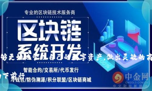 “TP钱包移除”这一短语在加密货币及区块链领域中相对陌生。TP钱包实际上是一种去中心化的钱包应用，允许用户对其加密资产进行安全存储、转账和管理。在使用这种钱包的过程中，用户可能会进行“移除”操作，这通常指的是从钱包中移除某个特定的代币或资产。但这一过程涉及的概念和步骤对许多用户来说可能并不清晰。因此，我们将在下面的内容中深入探讨TP钱包的特点、使用方法以及移除代币的详细步骤。

TP钱包的基本概述

TP钱包是针对区块链日益增长的需求而开发的一种加密货币钱包。作为用户与区块链网络之间的桥梁，TP钱包提供了存储、管理和交易数字资产的功能。用户可以通过TP钱包轻松访问以太坊、比特币等多种主流及衍生代币。

在使用TP钱包的过程中，用户可以享受到几个显著的优势。首先，TP钱包采取去中心化的设计，这意味着用户始终能够控制自己的私钥和资产，增强了安全性。其次，TP钱包通常会提供用户友好的界面，引导用户完成各种操作（如创建新钱包、充值、提取等）。最后，TP钱包支持与多个区块链网络的互动，提供更大的灵活性。

TP钱包的功能详解

TP钱包的多功能性使其成为区块链用户的首选之一。以下将对其主要功能进行详细介绍。

h4资产管理/h4
TP钱包的核心功能之一是资产管理。用户可以查看自己的总资产，了解不同代币的实时价值。这种管理方式不仅实时，还能够显示细节，包括每种代币的数量、价值波动等，帮助用户随时掌握市场动态。

h4交易功能/h4
除了资产管理，TP钱包允许用户进行点对点的交易，支持转账给其他用户。用户只需输入对方的钱包地址以及转账金额，便可轻松完成操作。此外，交易确认的速度较快，符合加密货币用户的需求。

h4去中心化应用（DApp）的访问/h4
由于TP钱包支持与多种DApp的对接，用户可以在钱包中直接访问这些应用，进行如借贷、交易和投资等操作。这种无缝连接的体验，使得用户能够探索更多的区块链生态，而无需跳出钱包界面。

h4安全性措施/h4
TP钱包在安全性方面的考虑也相当到位。通过实现多重签名、双因素认证等措施，TP钱包尽可能地保障用户资产的安全。同时，用户也能够自主备份私钥，防止因设备损坏等情形导致的资产损失。

移除代币的原因

在TP钱包中，用户可能会选择移除某些代币，这种操作通常出于以下几种原因：

h4市场表现不佳/h4
有时候，用户可能会对某个投资项目的前景感到失望，认为该代币的市场表现不佳，因此选择将其移除。这种决策往往是基于市场趋势的判断，希望以此来调整自己的资产配置。

h4实现盈利/h4
另一方面，用户在某个代币的价值达到预期后，可能会选择将其移除，转为实现盈利。例如，一个用户在代币价格低时购买，随后随着价格上涨便将其移除并转化为其他资产。

h4更换代币/h4
随着新兴代币的推出，用户可能会选择移除某些代币，以便投资其他更具潜力的新项目。这是一个动态的过程，有助于用户在区块链市场中保持竞争力。

如何在TP钱包中移除代币

与其他任何操作一样，在TP钱包中移除代币的过程虽简单，但是用户仍需要谨慎操作，以避免错误的资金损失。以下是详细步骤：

h4打开TP钱包应用/h4
打开手机中的TP钱包应用，确保已登陆到您的账户。如果您是新用户，请先注册并导入您的钱包。

h4访问资产页面/h4
在主界面中，找到“资产”选项，点击进入后会出现您所有的代币清单。每种代币的详细信息都将显示在这里。

h4选择要移除的代币/h4
从资产列表中，找到并选择您想要移除的代币。通常，会有一个选项可以让您进行“移除”或“出售”操作。

h4确认移除/h4
在选择移除后，TP钱包会提醒您确认此操作，您可能需要输入安全密码等信息，以确保这是您的真实操作。一旦确认，系统将会进行后续处理。

h4检查账户状态/h4
成功移除代币级后，建议您回到资产页面检查账户状态，确保移除操作顺利完成，并查看剩余资产的最新状态。

移除代币后需要注意的事项

移除代币不是一个简单的选择，用户在完成这一操作后，需留意以下事项：

h4监控市场/h4
移除代币后，建议持续关注市场走势，关注您移除的代币是否会再次上涨。这对未来的决策会有帮助，比如是否选择重新购买。

h4积极信息分享/h4
与其他用户分享经历和经验能够提升您的投资视野，可以通过社区、论坛了解其他用户的反馈，或是寻找更多的投资建议。

h4定期审视投资组合/h4
将移除代币后的资金重新投入其他潜力项目时，切忌盲目跟风。应定期审视自己的投资组合，并设置合理的目标和风险管理策略。在不断变化的市场中，灵活调整策略将是成功的关键。

总结

TP钱包作为一种去中心化的加密货币钱包，为用户提供了便捷的资产管理和交易服务。在用户的操作中，移除代币是一个相对常见且重要的决策。通过了解为何以及如何移除代币，用户能够更好地管理自己的数字资产，做出灵敏的商业决策。

在这一技术演变迅速的时代，了解每一个交易的动机与后果都至关重要。希望本文能够帮助用户更清楚地认识TP钱包的功能和移除代币的必要性，让每一次交易都能在理智和决策的驱动下前行。