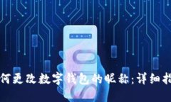 如何更改数字钱包的昵称
