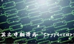 加密货币钱包在英文中翻