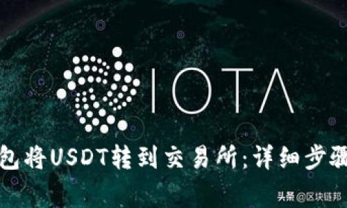 如何从TP钱包将USDT转到交易所：详细步骤与注意事项