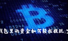 区块链钱包里的资金如何