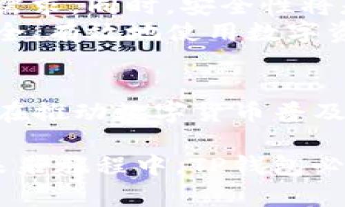 t p钱包是哪年出的？了解数字货币的兴起与发展/t p钱包  
TP钱包, 数字货币, 区块链/guanjianci  

引言  
近年来，随着区块链技术的飞速发展，数字货币逐渐走进了大众的视野。在这个新兴的金融世界里，各种数字钱包如雨后春笋般涌现。尤其是TP钱包，因其简单易用而备受关注。本文将深入探讨TP钱包的起源、演变，以及它在数字资产管理中的重要性。  

TP钱包的问世  
TP钱包，作为市场上比较受欢迎的一款数字货币钱包，最早于2017年推出。它的推出正值数字货币市场蓬勃发展的时期。当时，比特币和以太坊等主流数字货币已经开始受到投资者的热捧，很多人对资产的安全存储和管理有了更高的要求。  

数字货币的背景  
在TP钱包出世之前，数字货币的种类和数量逐渐增加，很多人希望能够寻找一种安全便捷的方式来存储和交易他们的数字资产。此时，传统的交易平台虽然提供了交易便利，但在资产管理和安全性上并不能完全满足用户需求。  
TP钱包的出现，为用户提供了一个相对安全的数字资产存储解决方案。它不仅引入了强大的安全防护机制，还向用户提供了丰富的功能，如快速交易、资产管理等，让大众更加愿意接触和使用数字货币。  

TP钱包的主要功能  
1. **多链支持**：TP钱包支持多种区块链资产，从比特币到以太坊，再到各类ERC20代币，用户可在一个平台上管理不同类型的数字资产。  
2. **高安全性**：TP钱包采用了多重加密技术，确保用户资产的安全性。用户的私钥只有自己掌握，保障了资产不被第三方访问。  
3. **用户友好的界面**：TP钱包的设计考虑到了普通用户的需求，提供了的界面，让用户在操作时能够直观地理解每一个功能。  
4. **便捷的交易功能**：用户可以通过TP钱包实现快速交易，支持一键转账，使得资金管理变得异常顺畅。  

TP钱包的用户群体  
TP钱包的用户类型十分广泛，涵盖了从刚入门的数字货币爱好者到专业的交易员。对于初学者来说，其简洁的界面和快速的交易功能使他们可以轻松上手，而专业用户则能通过多链管理功能进行丰富的资产配置。在社区中，越来越多的用户开始分享他们使用TP钱包的经验，构建出了一个围绕数字资产管理的生态圈。  

TP钱包的市场影响  
TP钱包的推出不仅便利了用户的资产管理，还推动了数字货币在更大范围内的传播。通过其卓越的功能，TP钱包吸引了一大批用户，使得原本复杂的数字货币交易变得简单，大大降低了门槛。这为更多的人接触到数字货币市场提供了机会。  
同时，TP钱包在安全性和用户体验上不断改进，促使竞争对手在功能和服务上进行创新，推动了整个行业的发展。TP钱包的成功，也让其他钱包产品看到市场需求，通过完善自身功能来吸引用户。  

未来展望  
在持续增长的数字货币市场中，TP钱包面临着巨大的机遇和挑战。未来，它可能会继续扩展支持的区块链种类，保持与时俱进，以适应日新月异的市场需求。同时，安全性将是其永恒的主题，TP钱包需要不断加强其安全防护措施，以应对可能出现的网络攻击风险。  
在用户体验方面，TP钱包可以考虑与不同的DeFi（去中心化金融）项目进行整合，为用户提供更广泛的服务。此外，提高教育推广，让更多人了解如何安全、有效地使用数字资产，也许是TP钱包在未来能达到的新高度。  

结语  
TP钱包自2017年推出以来，已经很大程度上影响了数字资产的存储与交易方式。作为一个成功的数字钱包，它不仅为用户提供了安全便利的服务，还在推动数字货币普及方面发挥了重要作用。无论未来数字货币市场如何变化，TP钱包都将继续致力于为用户提供优质的体验，成为他们可信赖的数字资产伴侣。  

总结而言，TP钱包的诞生和发展是数字货币历史上一个重要的里程碑，它的功能与设计契合市场需求，为用户带来了前所未有的便利。在数字货币的未来旅程中，TP钱包必将继续书写属于自己的辉煌篇章。