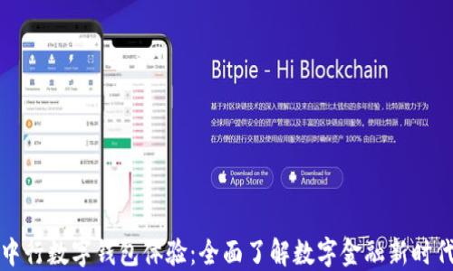 
中行数字钱包体验：全面了解数字金融新时代