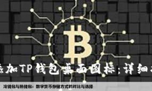 如何快速添加TP钱包桌面图标：详细指南与技巧