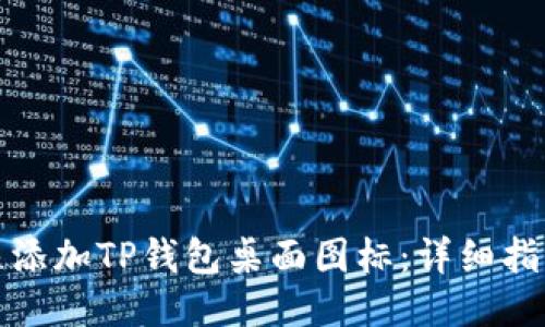 如何快速添加TP钱包桌面图标：详细指南与技巧