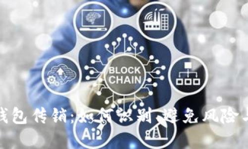 揭秘数字资产钱包传销：如何识别、避免风险与合法投资机会