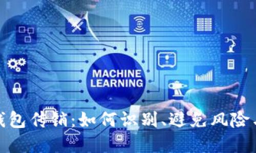 揭秘数字资产钱包传销：如何识别、避免风险与合法投资机会