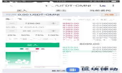  TP钱包购买币授权安全性分析与实践指南 / 
 guanjianci TP钱包, 加密货币, 交易安全 /guanjianci 

引言
随着加密货币的迅速崛起，越来越多的人开始关注如何安全地购买和存储数字资产。在这个过程中，TP钱包作为一款流行的数字钱包，受到了广泛的青睐。然而，在使用TP钱包进行币的购买和授权时，许多人心中不免会产生疑问：这种授权真的安全吗？下面，我们将对TP钱包的安全性进行深入分析，并提供一些实用的建议，帮助用户提升安全性。

TP钱包的基本概述
TP钱包是一款为各种加密货币提供存储和交易功能的数字钱包。它允许用户在安全环境中管理多种加密资产，且界面设计简洁、易于使用。此外，TP钱包支持多种区块链协议，使得用户可以方便地进行跨链资产管理。这些特性使得TP钱包成为了众多数字货币投资者的重要选择。

授权的基本概念
在数字资产的交易过程中，授权是指用户允许某个应用或服务使用他们的数字资产。这通常涉及到一个私钥的使用以及对钱包的权限管理。私钥是访问用户钱包中资产的唯一凭证，如果私钥落入不法分子之手，可能导致资产损失。因此，了解授权的基本概念及其潜在风险非常重要。

TP钱包的安全性特征
TP钱包在安全性方面采取了一系列措施，旨在保护用户的资产安全。首先，TP钱包采用了高强度的加密机制，确保用户数据和交易信息的保密性。此外，钱包内部还集成了一些基础的安全功能，如交易密码、指纹识别等，以增强用户的安全体验。

其次，TP钱包是去中心化的，这意味着用户的私钥不会被存储在服务器上，而是保留在用户设备本地。这种设计大大降低了黑客攻击的风险，因为即使攻击者能够获取到钱包的某些信息，仍旧无法直接访问用户的资产。

用户授权时需注意的风险
尽管TP钱包在安全性方面做出了努力，用户在进行币的购买或授权时仍需特别小心。首先，防范钓鱼攻击是至关重要的。钓鱼网站通常伪装成合法的交易平台或服务，诱使用户输入私钥或进行授权操作。在授权之前，用户务必核实网址是否正确，并确认网站是否属于TP钱包的官方网站。

其次，避免在公共网络环境中进行敏感操作。公共Wi-Fi网络存在一定的安全隐患，黑客可以借此获取用户的私钥或其他敏感信息。因此，建议用户尽量选择安全的网络环境进行交易，或者使用VPN等工具来增强网络安全性。

增强TP钱包安全性的策略
为了提高使用TP钱包时的安全性，用户可以采取以下几种策略。首先，定期更新钱包应用程序，以确保使用最新的安全补丁和功能。开发者通常会在新版本中修复已知的安全漏洞，这样可以减少潜在的攻击面。

其次，强烈建议用户启用双重认证功能。双重认证是额外的安全层，要求用户在登录或进行交易时提供额外的身份验证信息。这一措施能够有效降低账户被黑客破解的风险。

此外，用户还可以考虑将大额资产转移到硬件钱包中。硬件钱包是一种物理设备，存储用户的私钥并且通常被认为比软件钱包更安全。对于希望长期持有资产的投资者来说，使用硬件钱包是一个很好的选择。

用户经验的重要性
在使用TP钱包的过程中，用户的经验分享可以为其他投资者提供宝贵的参考。一些用户会在社交媒体或论坛上分享他们的使用体验，包括遇到的问题和解决方案。这种信息的交流能够帮助新用户更好地理解TP钱包的安全性，并学会如何有效规避风险。

总结
综上所述，TP钱包在授权购买币方面具备一定的安全性，但用户在使用过程中仍需保持警惕。通过增强安全措施、保持警觉和学习他人的经验，用户可以有效提高自身的资产安全性。加密货币的未来充满机会，但同时也伴随着风险。只有通过谨慎操作，才能在这片充满潜力的市场中稳步前行。