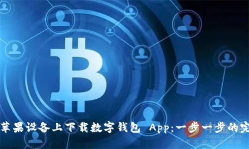 如何在苹果设备上下载数字钱包 App：一步一步的完整指南
