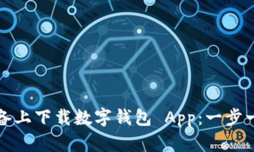 如何在苹果设备上下载数字钱包 App：一步一步的完整指南