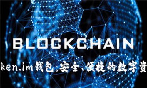 下载官方Token.im钱包：安全、便捷的数字资产管理工具