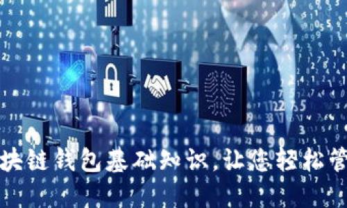 全面了解区块链钱包基础知识，让您轻松管理数字资产