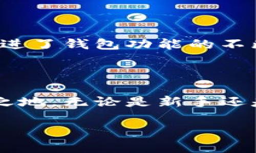   TP钱包中货币交易指南：如何在TP钱包进行数字货币交易？ / 

 guanjianci TP钱包, 数字货币交易, 加密资产 /guanjianci 

什么是TP钱包？
TP钱包是一个流行的数字货币钱包，用户可以在其中方便地存储、发送和交易各种加密货币。随着区块链技术的发展，越来越多的人开始认识到这些数字资产的潜力和价值。TP钱包不仅支持多种主流数字货币，还提供了用户友好的界面，使得新手和资深用户都能轻松上手。

如何在TP钱包中查看您的货币余额
要开始在TP钱包中进行交易，首先需要了解如何查看自己的货币余额。在TP钱包的主界面上，用户可以看到所持有的数字货币种类及其对应的余额。每种货币的图标和名称都清晰可见，方便用户即时掌握自身资产的状况。

在TP钱包中进行交易
进行交易的第一步是选择想要交易的货币。TP钱包提供了丰富的数字货币选择，包括比特币、以太坊、USDT等。用户可根据市场行情选择合适的交易时机。
选择了货币之后，用户需要进行以下几个步骤来完成交易。首先，点击“交易”或“买入”按钮，进入交易界面。系统会要求用户输入想要交易的金额。

选择交易方式
在TP钱包中，用户通常可以选择多种交易方式，包括现货交易、期货交易等。现货交易是指用户直接购买或出售数字货币，而期货交易则涉及到对未来价格的预测。根据自身的风险承受能力和经验水平，用户可以选择最适合自己的交易模式。
此外，TP钱包还可能提供了点对点（P2P）交易功能，用户可以直接与其他用户进行交易，这为那些想要以较低成本购买数字货币的人提供了便利。

如何进行安全交易
安全是每个用户在进行数字货币交易时最重要的考虑因素之一。TP钱包采用了多种安全措施来保护用户资金，包括双重认证、冷储存等。用户在交易前应确保安全设置已开启，随时留意账户动态。
此外，建议用户在进行交易前进行市场分析，了解当前的价格波动，以便更好地把握交易时机，降低风险。

交易完成后的资产管理
完成交易后，TP钱包会实时更新用户的资产余额。用户可以随时查看所有资产的价值和变化情况。在此基础上，用户不妨设置定期检查资产的习惯，及时调整投资组合，以收益。
对于长线投资者来说，定期盯盘可能并不划算。在这种情况下，用户可以使用TP钱包中的“资产管理”功能，设置自动提醒，监测特定货币的价格波动，便于做出及时的买入或卖出决策。

如何提现和转换货币
在TP钱包中成功交易后，用户可能希望将所赚取的利润提现。提现通常是一个简单的过程。在钱包界面中，用户可以选择“提现”功能，输入想要提取的金额及目标账户信息。
需要注意的是，不同的货币可能有不同的提现限制和手续费。用户在进行提现前，务必仔细阅读相关条款，以免造成损失。

社区支持与用户反馈
TP钱包也注重与用户的互动。用户可以通过其官方网站、社交媒体平台或论坛向团队反馈意见和建议。社区的支持不仅帮助用户解决问题，还促进了钱包功能的不断升级。
参与社区讨论，还能获取到许多市场动态，提升自身的交易技术与策略。因此，加入TP钱包的用户群，可以为日后的交易奠定基础。

总结
通过TP钱包进行交易是一个相对简单且直观的过程。用户只需了解钱包的基本功能，选择合适的策略，便能在这个充满机遇的市场中占有一席之地。无论是新手还是老手，充分利用TP钱包的资源，都可以帮助用户实现财富增值。但始终要记住，风险与收益并存，理性投资才能把握住加密市场中的优秀机会。 

希望以上内容可以帮助到您，让您在TP钱包的交易中得心应手，早日实现您的投资目标！