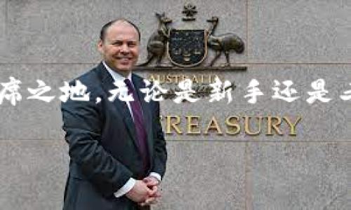   TP钱包中货币交易指南：如何在TP钱包进行数字货币交易？ / 

 guanjianci TP钱包, 数字货币交易, 加密资产 /guanjianci 

什么是TP钱包？
TP钱包是一个流行的数字货币钱包，用户可以在其中方便地存储、发送和交易各种加密货币。随着区块链技术的发展，越来越多的人开始认识到这些数字资产的潜力和价值。TP钱包不仅支持多种主流数字货币，还提供了用户友好的界面，使得新手和资深用户都能轻松上手。

如何在TP钱包中查看您的货币余额
要开始在TP钱包中进行交易，首先需要了解如何查看自己的货币余额。在TP钱包的主界面上，用户可以看到所持有的数字货币种类及其对应的余额。每种货币的图标和名称都清晰可见，方便用户即时掌握自身资产的状况。

在TP钱包中进行交易
进行交易的第一步是选择想要交易的货币。TP钱包提供了丰富的数字货币选择，包括比特币、以太坊、USDT等。用户可根据市场行情选择合适的交易时机。
选择了货币之后，用户需要进行以下几个步骤来完成交易。首先，点击“交易”或“买入”按钮，进入交易界面。系统会要求用户输入想要交易的金额。

选择交易方式
在TP钱包中，用户通常可以选择多种交易方式，包括现货交易、期货交易等。现货交易是指用户直接购买或出售数字货币，而期货交易则涉及到对未来价格的预测。根据自身的风险承受能力和经验水平，用户可以选择最适合自己的交易模式。
此外，TP钱包还可能提供了点对点（P2P）交易功能，用户可以直接与其他用户进行交易，这为那些想要以较低成本购买数字货币的人提供了便利。

如何进行安全交易
安全是每个用户在进行数字货币交易时最重要的考虑因素之一。TP钱包采用了多种安全措施来保护用户资金，包括双重认证、冷储存等。用户在交易前应确保安全设置已开启，随时留意账户动态。
此外，建议用户在进行交易前进行市场分析，了解当前的价格波动，以便更好地把握交易时机，降低风险。

交易完成后的资产管理
完成交易后，TP钱包会实时更新用户的资产余额。用户可以随时查看所有资产的价值和变化情况。在此基础上，用户不妨设置定期检查资产的习惯，及时调整投资组合，以收益。
对于长线投资者来说，定期盯盘可能并不划算。在这种情况下，用户可以使用TP钱包中的“资产管理”功能，设置自动提醒，监测特定货币的价格波动，便于做出及时的买入或卖出决策。

如何提现和转换货币
在TP钱包中成功交易后，用户可能希望将所赚取的利润提现。提现通常是一个简单的过程。在钱包界面中，用户可以选择“提现”功能，输入想要提取的金额及目标账户信息。
需要注意的是，不同的货币可能有不同的提现限制和手续费。用户在进行提现前，务必仔细阅读相关条款，以免造成损失。

社区支持与用户反馈
TP钱包也注重与用户的互动。用户可以通过其官方网站、社交媒体平台或论坛向团队反馈意见和建议。社区的支持不仅帮助用户解决问题，还促进了钱包功能的不断升级。
参与社区讨论，还能获取到许多市场动态，提升自身的交易技术与策略。因此，加入TP钱包的用户群，可以为日后的交易奠定基础。

总结
通过TP钱包进行交易是一个相对简单且直观的过程。用户只需了解钱包的基本功能，选择合适的策略，便能在这个充满机遇的市场中占有一席之地。无论是新手还是老手，充分利用TP钱包的资源，都可以帮助用户实现财富增值。但始终要记住，风险与收益并存，理性投资才能把握住加密市场中的优秀机会。 

希望以上内容可以帮助到您，让您在TP钱包的交易中得心应手，早日实现您的投资目标！