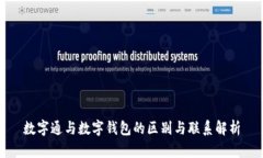 数字通与数字钱包的区别