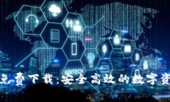 TP钱包官方免费下载：安全