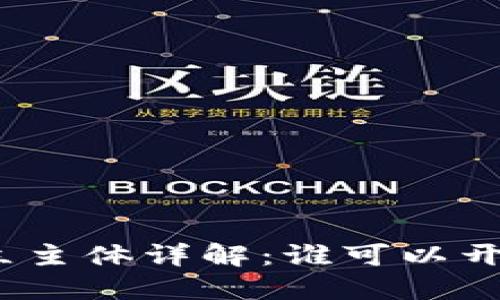 数字钱包开立主体详解：谁可以开立数字钱包？