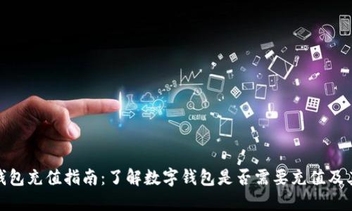 数字钱包充值指南：了解数字钱包是否需要充值及其优势