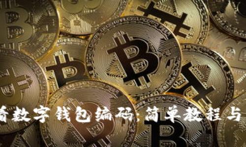 i如何查看数字钱包编码：简单教程与注意事项