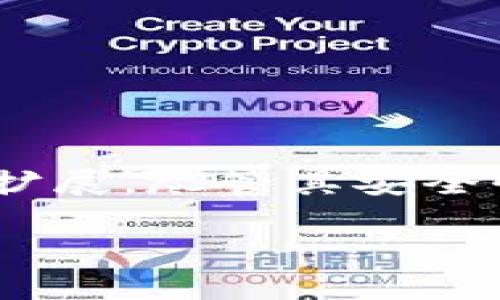 数字钱包，顾名思义，是一种以数字形式保存和管理货币的工具。它颠覆了传统现金和信用卡的支付方式，让人们在日常生活中更加便捷地进行交易。在这里，我们将深入探讨数字钱包的概念、功能、优势以及潜在的安全问题等。

数字钱包的基本概念
数字钱包，也称为电子钱包，它是用于存储用户支付信息的应用程序或技术。用户可以通过智能手机、电脑或其他电子设备访问这些应用来进行购物、转账和其他财务管理。数字钱包不仅支持传统货币的存储，还支持加密货币，如比特币、以太坊等。

数字钱包的主要功能
数字钱包的功能多样化，主要包括：
ul
    listrong支付功能：/strong用户可以利用数字钱包进行在线或者线下支付，省去了携带现金的麻烦。/li
    listrong转账功能：/strong通过该平台，用户可以方便地将钱转给朋友或家人，几乎瞬间到账，避免了传统银行转账的繁琐过程。/li
    listrong账户管理：/strong用户能方便地管理多种支付方式，包括银行卡、信用卡以及其他电子支付方式，随时查看交易记录。/li
    listrong优惠活动：/strong许多数字钱包会提供促销活动或现金返还，鼓励用户更多使用该平台。/li
/ul

数字钱包的优势
随着科技的进步，数字钱包逐渐成为越来越多用户的选择，其优势也逐步显现：
ul
    listrong便捷性：/strong只需要一部智能手机，用户就可以随时随地进行支付和管理财务，无需携带现金或银行卡。/li
    listrong安全性：/strong大多数数字钱包都设有加密技术和多重身份验证，确保用户的资金和个人信息安全。/li
    listrong记录功能：/strong用户可以轻松查看自己的消费记录和交易情况，有助于财务管理和预算控制。/li
    listrong国际化：/strong数字钱包通常支持多种货币，用户可进行跨国交易，方便快捷。/li
/ul

数字钱包的安全性探讨
尽管数字钱包具有众多优势，但安全性问题始终备受关注。网络攻击、身份盗用以及系统漏洞等都可能对用户的资金安全造成威胁。因此，使用数字钱包时，务必采取一些必要的安全措施：
ul
    li使用强密码并定期更换，避免使用与其他账户相同的密码。/li
    li启用二步验证功能，增加额外的安全层。/li
    li定期更新数字钱包应用，获取最新安全补丁。/li
    li避免通过公共无线网络访问钱包，以防信息被盗取。/li
/ul

数字钱包的发展趋势
随着科技的快速发展，数字钱包也在不断进步。未来，数字钱包有几个明显的发展趋势：
ul
    listrong整合更多功能：/strong数字钱包将不再仅仅局限于支付功能，可能会加入更多金融服务，如投资、借贷等，为用户提供综合金融解决方案。/li
    listrong接入人工智能：/strong人工智能将使数字钱包在用户体验上实现更加个性化的服务，借助数据分析，提供精准的消费建议。/li
    listrong与区块链技术结合：/strong区块链的去中心化特性将提升数字钱包的安全性和透明度，促进加密货币的普及。/li
/ul

总结
数字钱包已经成为现代社会中不可或缺的支付方式，它结合了便捷、安全和智能化的特点，满足了用户日益增长的需求。同时，随着技术的进步和社会的发展，数字钱包的功能和市场空间将不断扩展。尽管其安全性问题需引起注意，但通过合理使用和采取必要的防护措施，用户完全可以享受数字钱包所带来的便利。未来的数字钱包不仅会在支付领域发挥重要作用，还可能成为更加综合的金融管理工具。

数字钱包：现代支付方式的变革与前景