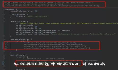 如何在TP钱包中购买TRX：详细指南