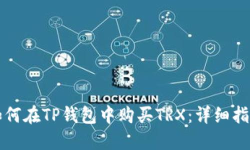 如何在TP钱包中购买TRX：详细指南