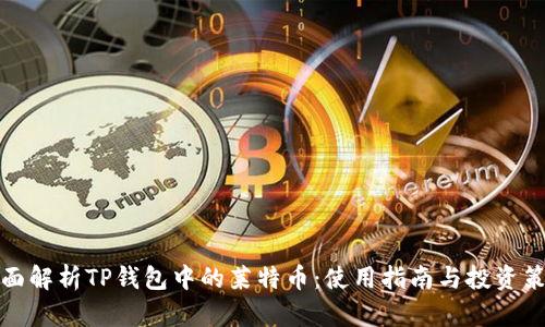 全面解析TP钱包中的莱特币：使用指南与投资策略