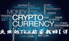 titlesTP钱包兑换失败的TR