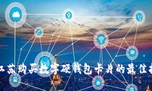 在江苏购买数字硬钱包卡片的最佳指南