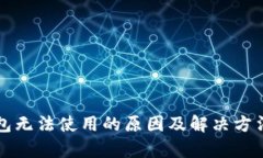 TP钱包无法使用的原因及解