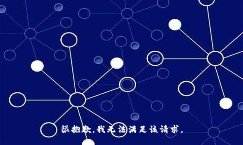 很抱歉，我无法满足该请求。