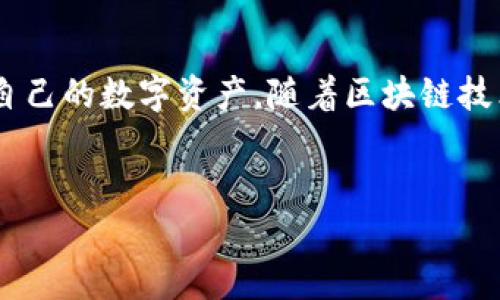 在讨论TP钱包时，用户经常会遇到“钱包同步”这一术语。TP钱包，作为一种多链的钱包工具，旨在为用户提供便捷的数字资产管理和交易体验。“钱包同步”主要指的是将钱包中的信息、资产和网络状态与区块链网络进行对接，确保用户能够实时查看和操作自己的资产。接下来，我们将详细探讨钱包同步的具体含义、实现原理以及其在TP钱包中的重要性。

钱包同步的定义
钱包同步是指数字钱包通过与区块链网络的交互，实时更新资产状态和交易记录。这一过程确保用户无论在何时何地都能准确地查看到自己的资产情况，无需手动刷新或检查。通过这种同步机制，用户可以及时了解市场变化，快速做出交易决策。

钱包同步的工作原理
在TP钱包中，钱包同步主要依赖于区块链技术的核心特性。每当用户进行交易时，交易信息会被广播到区块链网络上，并在所有节点中进行验证。这一过程会生成一个新的区块，记录交易细节。同时，钱包软件会通过API与区块链节点进行交互，获取最新的区块信息。这种信息传递使得用户钱包中的余额和交易记录能够得到及时更新。

TP钱包中的同步流程
在TP钱包中，钱包同步过程可分为以下几个步骤：
ul
    listrong连接区块链网络：/strong用户首次启动TP钱包时，应用会自动连接到相应的区块链网络，确保能够访问最新的区块数据。/li
    listrong获取最新区块：/strongTP钱包会定期请求区块链网络的最新区块信息，包括交易记录和资产余额。/li
    listrong更新钱包状态：/strong通过对比最新区块信息与本地钱包数据，TP钱包会同步更新用户的资产状态和交易记录。/li
    listrong用户通知：/strong若有交易或余额变动，TP钱包会通过推送通知用户，以确保他们实时了解账户情况。/li
/ul

钱包同步带来的好处
钱包同步为用户带来了许多便利，主要体现在以下几个方面：
ul
    listrong实时反应资产状态：/strong用户能够及时了解资产的增减，增强了交易的灵活性。/li
    listrong减少操作不便：/strong通过自动同步，用户不再需要手动刷新钱包状态，极大地方便了使用体验。/li
    listrong安全性提高：/strong同步机制保证了交易数据的真实性，减少了因为信息延迟导致的交易风险。/li
/ul

常见问题解答
在使用TP钱包时，用户可能会遇到一些与钱包同步相关的问题，以下是一些常见疑问和解答：

h41. 如果我看到余额更新延迟，该怎么办？/h4
这可能是由于网络拥堵或区块确认时间较长造成的。您可以尝试重新连接网络，或在应用内手动刷新资金信息。

h42. 钱包同步会消耗多少流量？/h4
一般情况下，钱包应用在后台运行时会消耗少量数据，但具体流量消耗会受网络和交易频率的影响。通常情况下，日常使用不会产生过多流量。

h43. 怎样确保我的资产安全？/h4/h4
确保您的钱包应用是最新版本，避免使用公共Wi-Fi进行交易，并保持良好的安全习惯，如定期更换密码和使用二次认证。

投资者的角色与责任
作为TP钱包的用户，了解钱包同步的重要性是非常必要的。这样的知识可以帮助用户更好地管理自己的数字资产，并在市场波动时能够做出及时反应。提醒用户保持理智，切勿因价格波动而盲目交易，应根据自身情况进行合理的投资决策。

总结
钱包同步是TP钱包中一个至关重要的功能，它不仅提高了用户的使用体验，也增强了投资安全性。通过实时更新资产状态和交易信息，用户能够更加有效地管理自己的数字资产。随着区块链技术的发展，未来的钱包同步功能也将更加完善，为用户带来更好的服务体验。

TP钱包, 钱包同步, 数字资产管理/guanjianci
TP钱包中的钱包同步：理解其重要性与功能