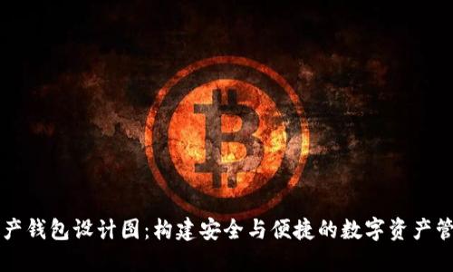 数字资产钱包设计图：构建安全与便捷的数字资产管理平台