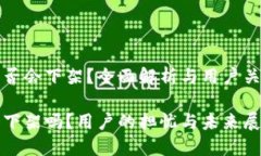 TP钱包是否会下架？全面解