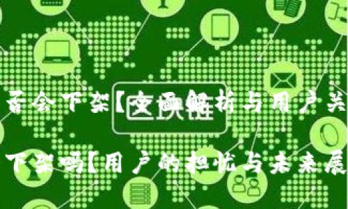 TP钱包是否会下架？全面解析与用户关心的未来

TP钱包会下架吗？用户的担忧与未来展望