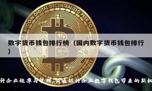 提升企业效率与管理，交通银行企业数字钱包带来的新机遇