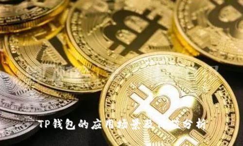 TP钱包的应用场景及价值分析