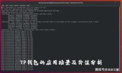 TP钱包的应用场景及价值分