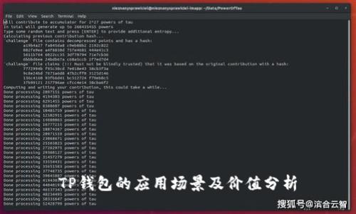 TP钱包的应用场景及价值分析