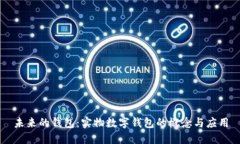 未来的钱包：实物数字钱