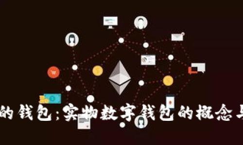 未来的钱包：实物数字钱包的概念与应用