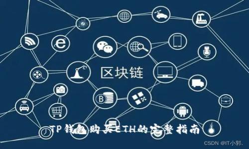 TP钱包购买ETH的完整指南