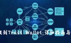 如何将USDT提到Trust Wallet：