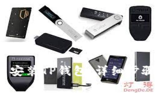 iOS如何下载安装TP钱包：详细步骤与注意事项