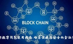 农行数字钱包使用指南：