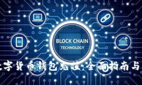 如何给数字货币钱包充值：全面指南与实用技巧