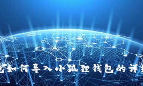 TP钱包如何导入小狐狸钱包的详细指南