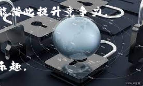 biao ti/biao ti
上海消费券数字钱包：如何开启你的智能消费新时代

消费券, 数字钱包, 上海经济刺激/guanjianci

引言：数字经济的崛起
在数字化浪潮席卷全球的背景下，中国的各大城市也纷纷积极探索数字经济的发展路径。上海，作为中国的经济中心和金融枢纽，正在努力转型为数字经济的试验田。近年来，政府推出的消费券政策为市民提供了前所未有的消费刺激，而数字钱包的概念正在快速普及。通过这一工具，市民不仅能更加便捷地使用消费券，还能体验到更加智能的消费方式。

1. 什么是上海消费券数字钱包？
上海消费券数字钱包是上海市政府为响应疫情后的经济复苏而推出的一项便民服务。这一平台允许市民在消费券发放期间，使用数字钱包来保存与管理各种消费券。用户只需在移动设备上下载相关应用程序，通过简单的注册和认证，即可在各种商户处使用这些电子消费券，极大地提升了消费的便利性。

2. 如何注册和使用数字钱包？
首先，注册数字钱包十分简单。用户只需要下载指定的手机应用，填入个人信息并进行手机验证即可。注册完成后，可以通过绑定银行账户或使用支付宝、微信等第三方支付方式，实现资金的快速转移。

在使用消费券时，直接在数字钱包中查看可用的消费券列表。用户只需选择想要使用的消费券，并在商户提供的二维码上扫描，便可完成支付。这一过程省去了传统纸质券的繁琐，有效提升了消费体验。

3. 数字钱包的优势
数字钱包在使用上具有很多传统消费券无法比拟的优势。首先是便捷性。用户不再需要携带纸质券，也无需担心过期或丢失的问题。其次，数字钱包更容易实现实时的消费统计和管理，用户可以清楚地查看自己所花费的每一笔金额。

此外，数字钱包还支持多种支付方式，使得消费者可以根据自己的需求选择最适合的支付手段。这种灵活性不仅提高了消费的效率，还使商家在接纳支付时减少了成本。

4. 消费券的使用场景
在上海，消费券数字钱包不仅适用于购物消费，还可以用于餐饮、娱乐及其他多个领域。无论是高档餐厅还是小型咖啡馆，甚至是电影院和游乐场，几乎所有参与活动的合作商家都支持使用消费券。

特别是在节假日或促销活动期间，使用消费券更是理想的选择。通过数字钱包，消费者能够迅速找到于其购买决策相关的优惠信息，利用这些信息享受更高的性价比。

5. 对于商家的影响
当然，除了消费者受益，商家也能从这一政策中获得可观的利益。使用数字钱包和消费券的联合推广，能够吸引更多的顾客。商家不仅可以提升营业额，还可以借此机会收获更多的客户忠诚度。

此外，消费者在使用数字消费券的同时，商家可以调整产品及服务策略。商家能够通过数据分析，深入了解消费者的偏好和购买习惯，从明智的商品定位和价格策略中获益。

6. 政府的支持与未来展望
上海市政府不仅对消费券数字钱包的推出给予了大力支持，还将继续推动这一项目的发展。随着技术的不断进步，未来的消费券数字钱包有望融入更多的功能，例如社交平台的链接和选择个性化推荐等。

政府希望通过这一创新服务，不仅推动经济复苏，也引导市民逐步适应更多的数字消费方式。这将进一步提升上海在全国数字经济版图中的地位，并为未来的商业模式转型提供新的基础。

7. 如何保护个人信息安全
在使用数字钱包时，信息安全问题也不容小觑。用户在注册时应选择强密码，定期更改，确保账户安全。同时，尽量避免在不安全的网络环境下登录个人信息。

商家及政府也需加大对数字钱包应用的安全防护，确保支付环节的安全性。通过技术手段避免信息泄露，让消费者在享受便利的同时，更能安心消费。

结语：迈向智能消费新时代
消费券数字钱包不仅仅是一个简单的电子券管理工具，更是推动上海乃至全国经济恢复的重要力量。通过这一平台，市民能够体验到便捷、高效的购物体验，商家也能借此提升竞争力。

在未来，随着数字经济的发展，这样的创新将会越来越普遍，期待我们共同迎接智能消费的新时代。

总之，上海的消费券数字钱包不仅是在政策引导下的一种消费形式，更是智慧城市建设的重要表现。拥抱变化，让我们一起在数字化的浪潮中，找到属于自己的消费乐趣。